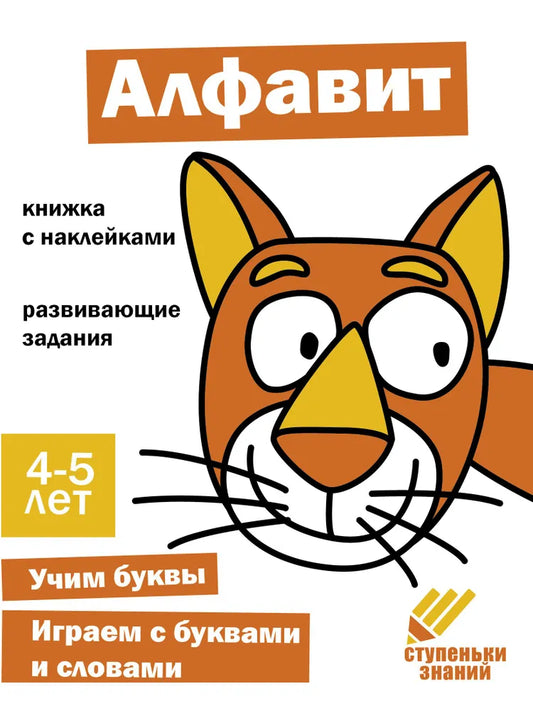 Ступеньки знаний. 4-5 лет. Алфавит