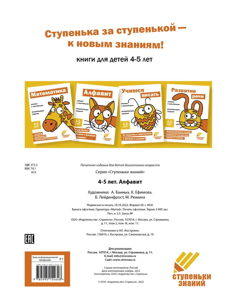 Ступеньки знаний. 4-5 лет. Алфавит