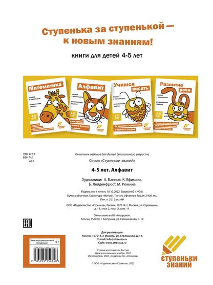 Ступеньки знаний. 4-5 лет. Алфавит