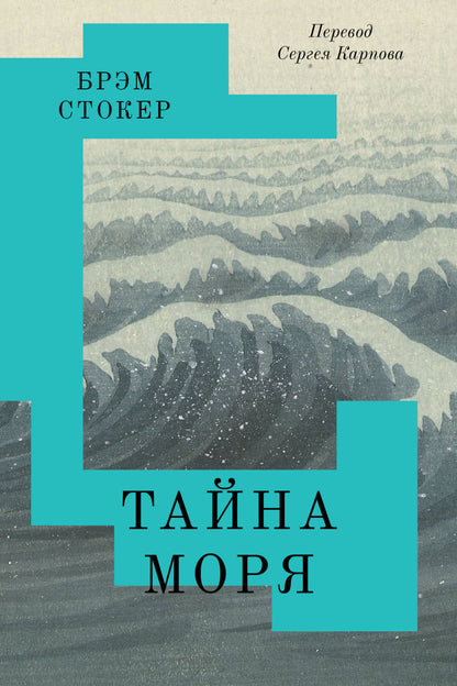 Тайна Моря