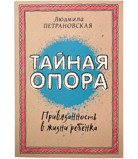 Тайная опора. Привязанность в жизни ребенка