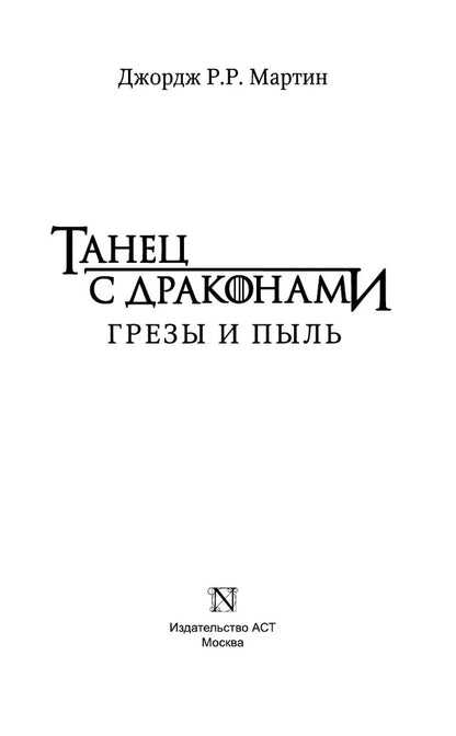 Танец с драконами. Грезы и пыль