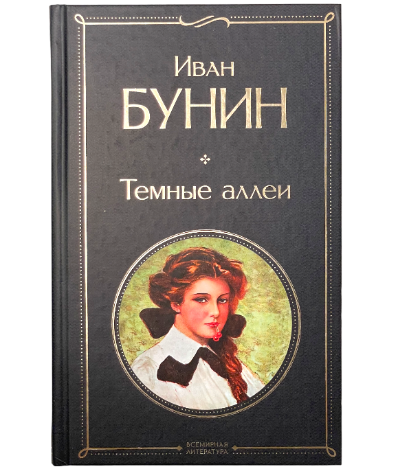 «Темные аллеи», Иван Бунин. Купить Книгу по Горячей Цене – Book Amaro