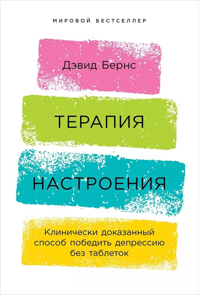 Терапия настроения: Клинически доказанный способ победить депрессию без таблеток