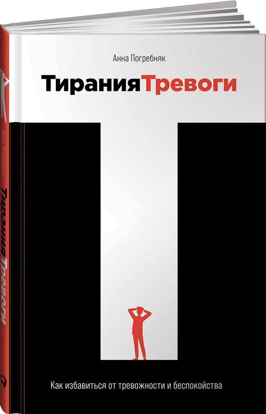 Тирания тревоги: Как избавиться от тревожности и беспокойства