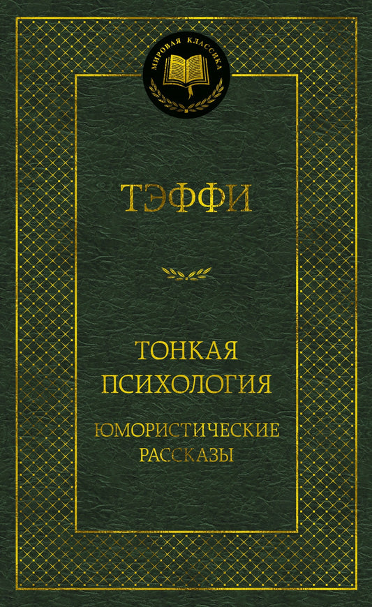 Тонкая психология. Юмористические рассказы