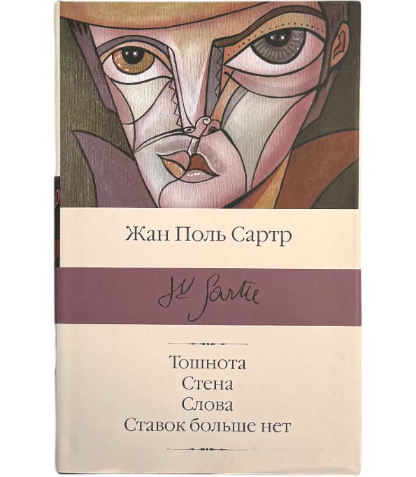 Тошнота. Стена. Слова. Ставок больше нет