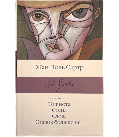 Тошнота. Стена. Слова. Ставок больше нет