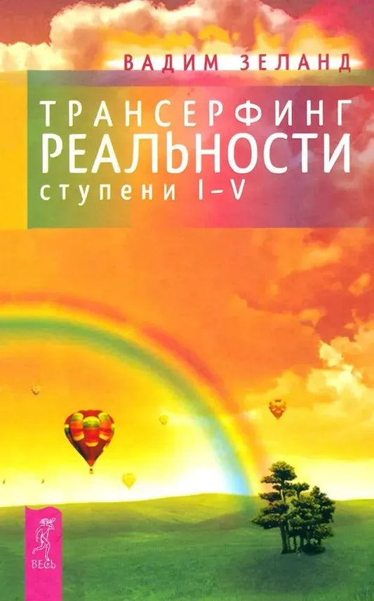 Трансерфинг реальности. Ступень I-V