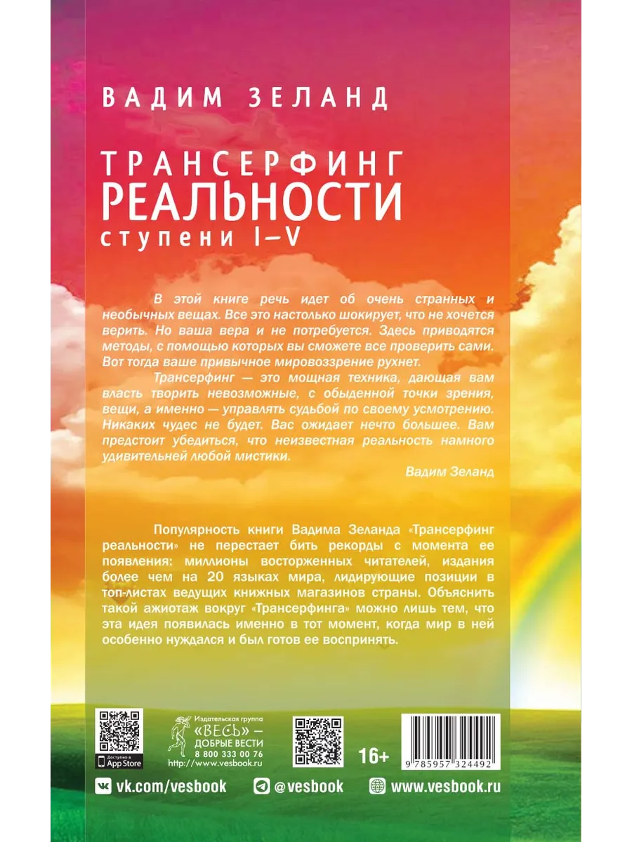 Трансерфинг реальности. Ступень I-V