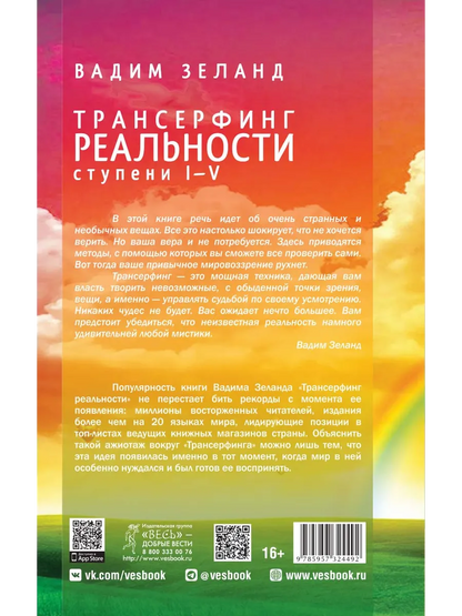 Трансерфинг реальности. Ступень I-V
