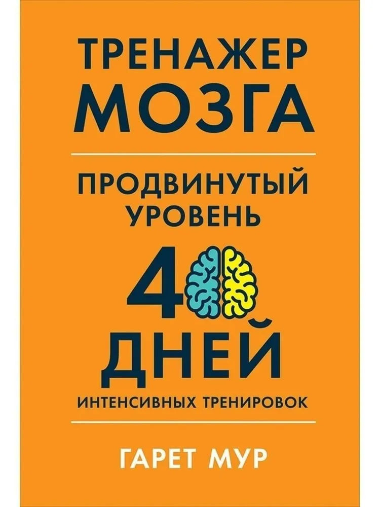 Тренажер мозга. Продвинутый уровень: 40 дней интенсивных тренировок