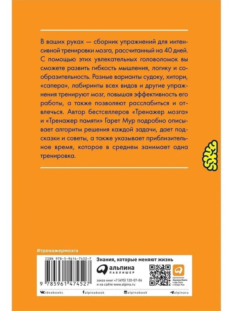 Тренажер мозга. Продвинутый уровень: 40 дней интенсивных тренировок