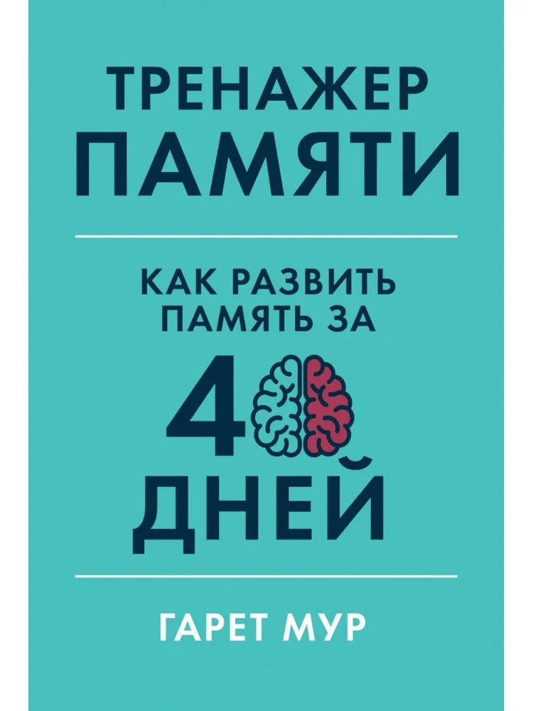 Тренажер памяти: Как развить память за 40 дней