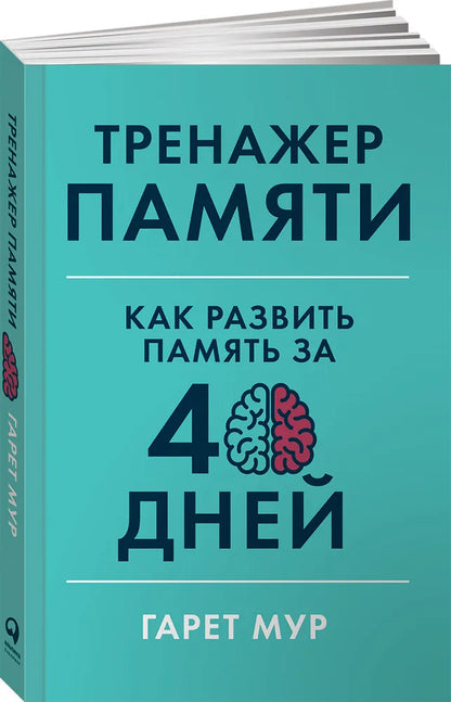 Тренажер памяти: Как развить память за 40 дней