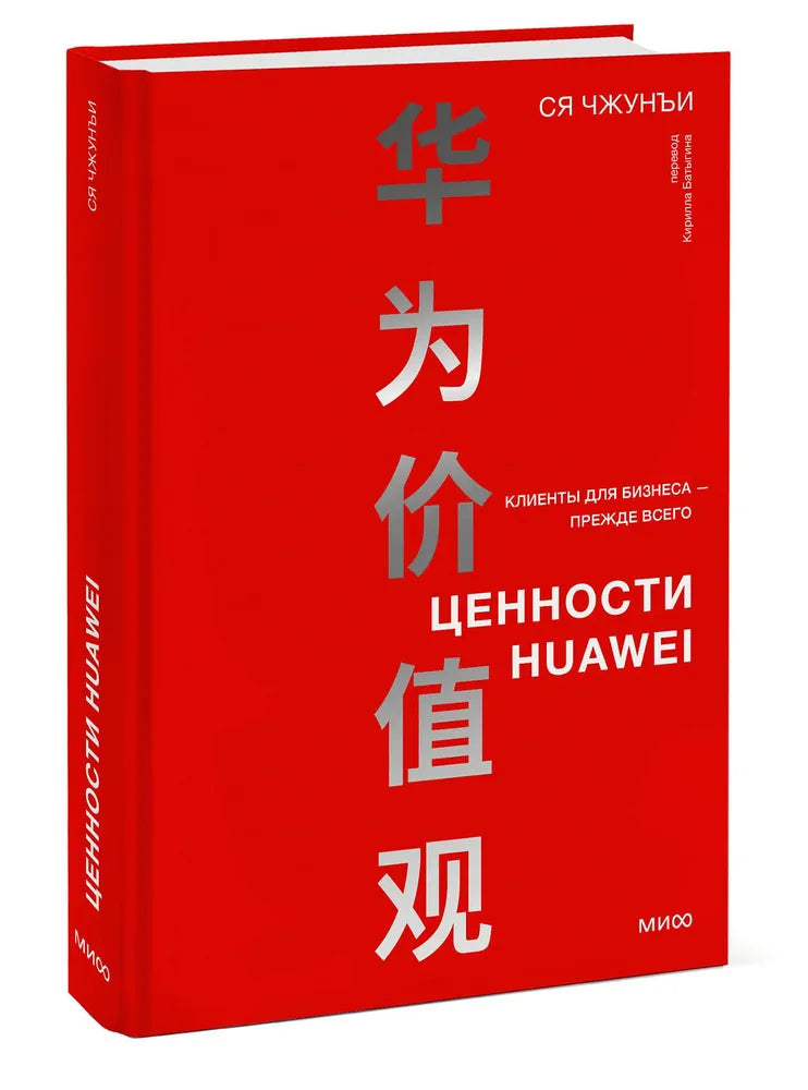 Ценности Huawei: клиенты для бизнеса — прежде всего