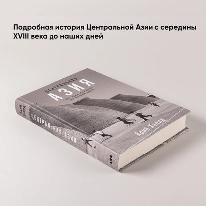 Центральная Азия: От века империй до наших дней