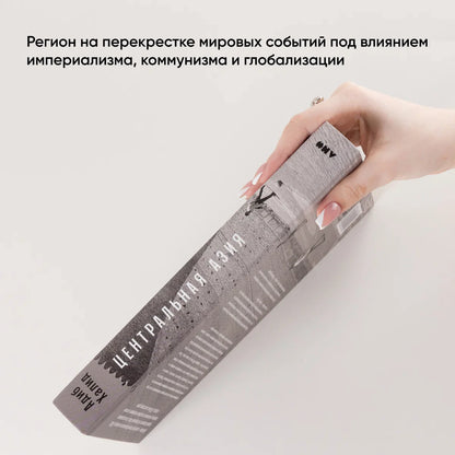 Центральная Азия: От века империй до наших дней