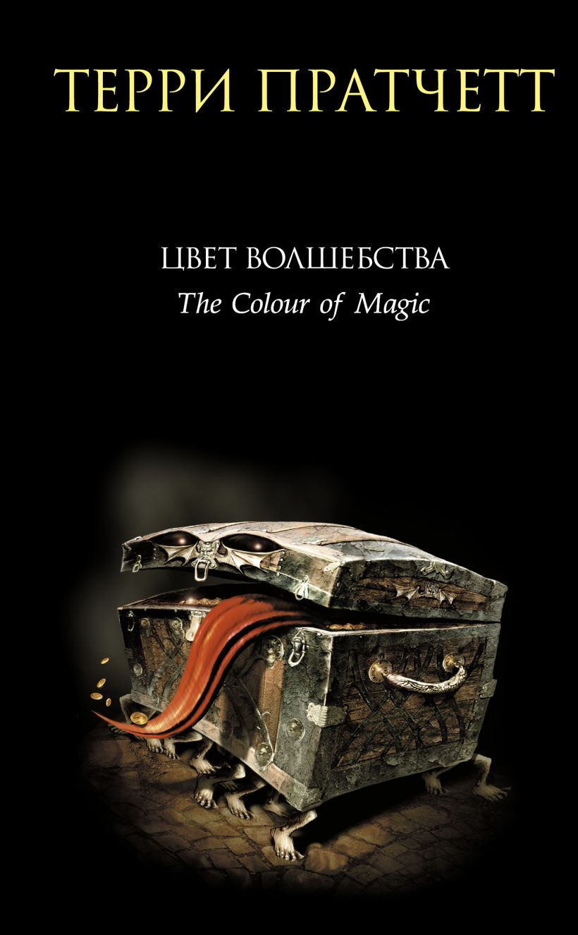 Цвет волшебства (The colour of magic)