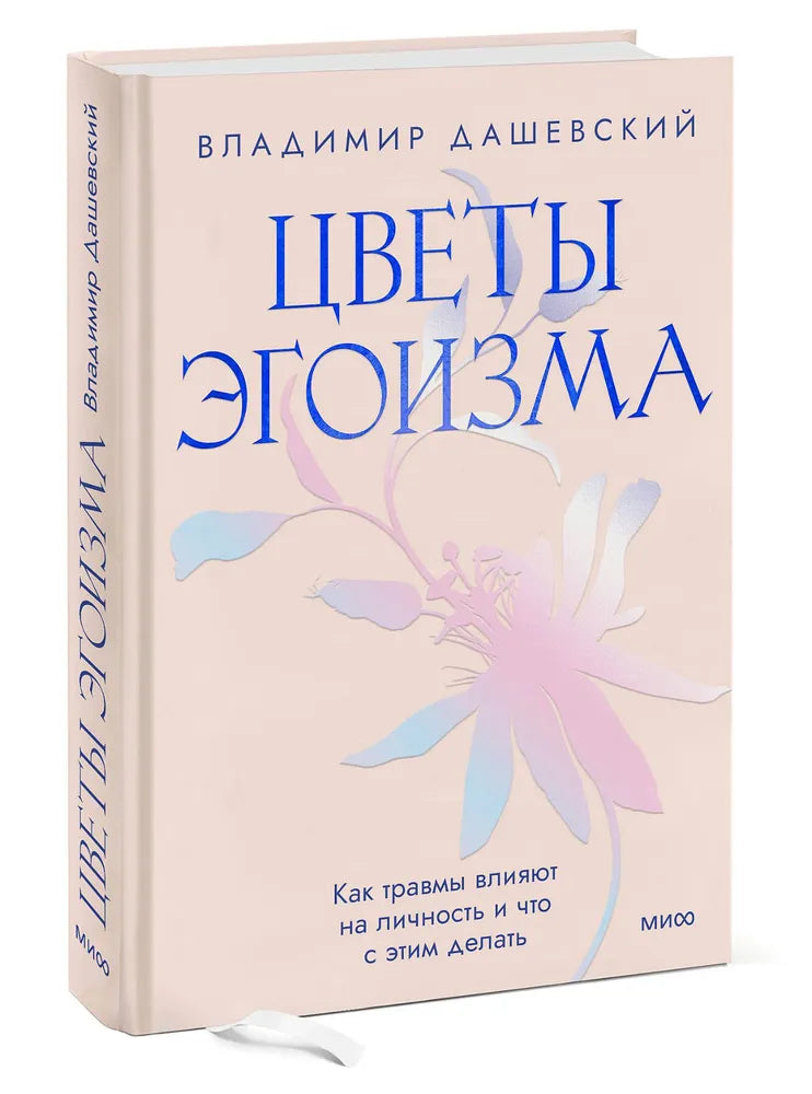 Цветы эгоизма. Как травмы влияют на личность и что с этим делать