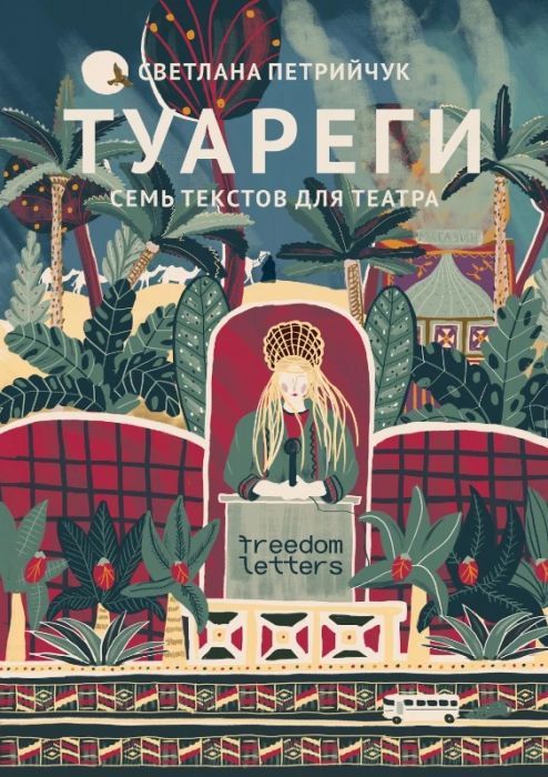 Туареги. Семь текстов для театра. Предисловие Михаила Дурненкова