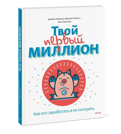 Твой первый миллион. Как его заработать и не потерять