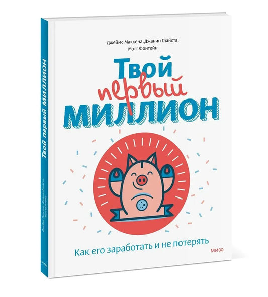 Твой первый миллион. Как его заработать и не потерять
