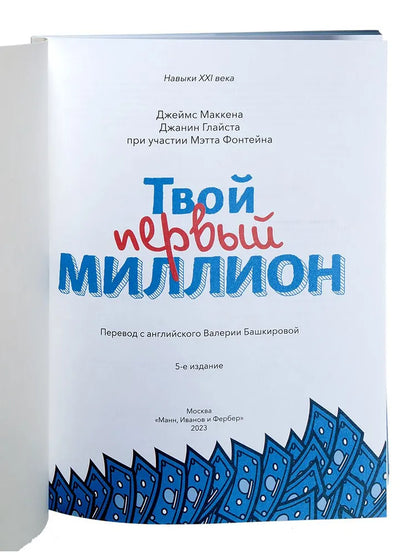 Твой первый миллион. Как его заработать и не потерять