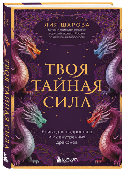 Твоя тайная сила. Книга для подростков и их внутренних драконов