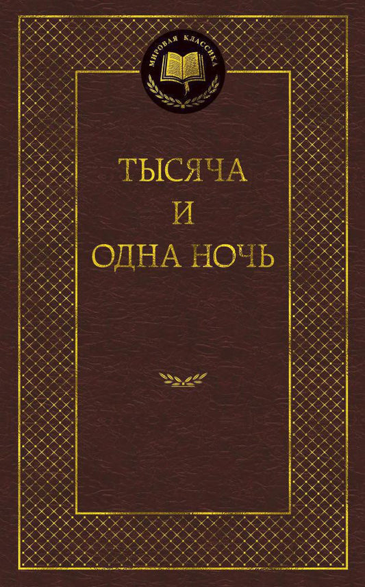 Тысяча и одна ночь