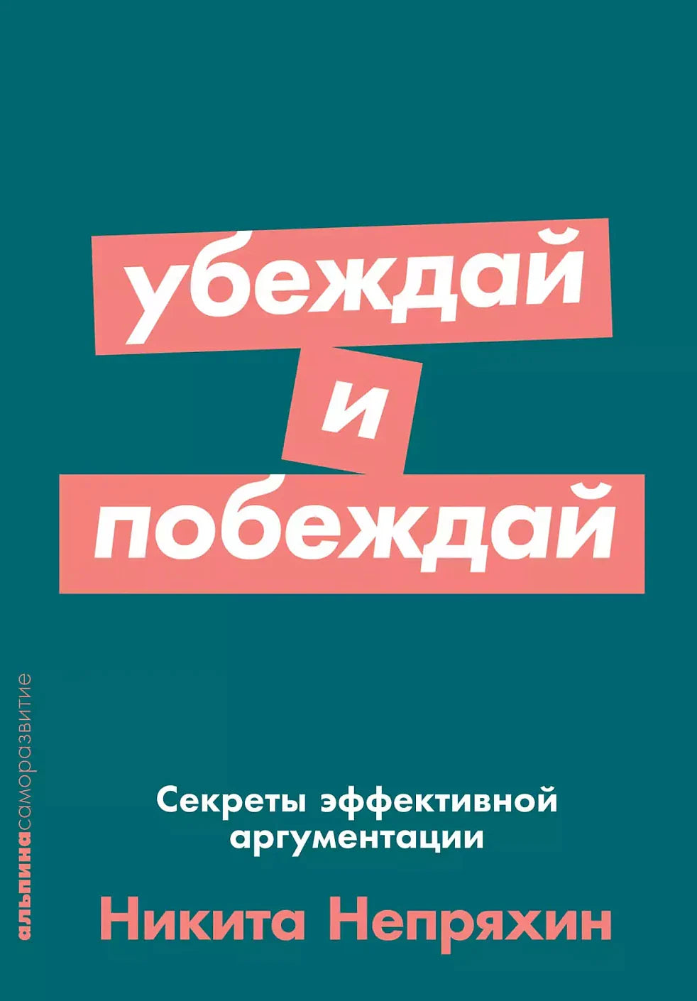 Убеждай и побеждай: Секреты эффективной аргументации