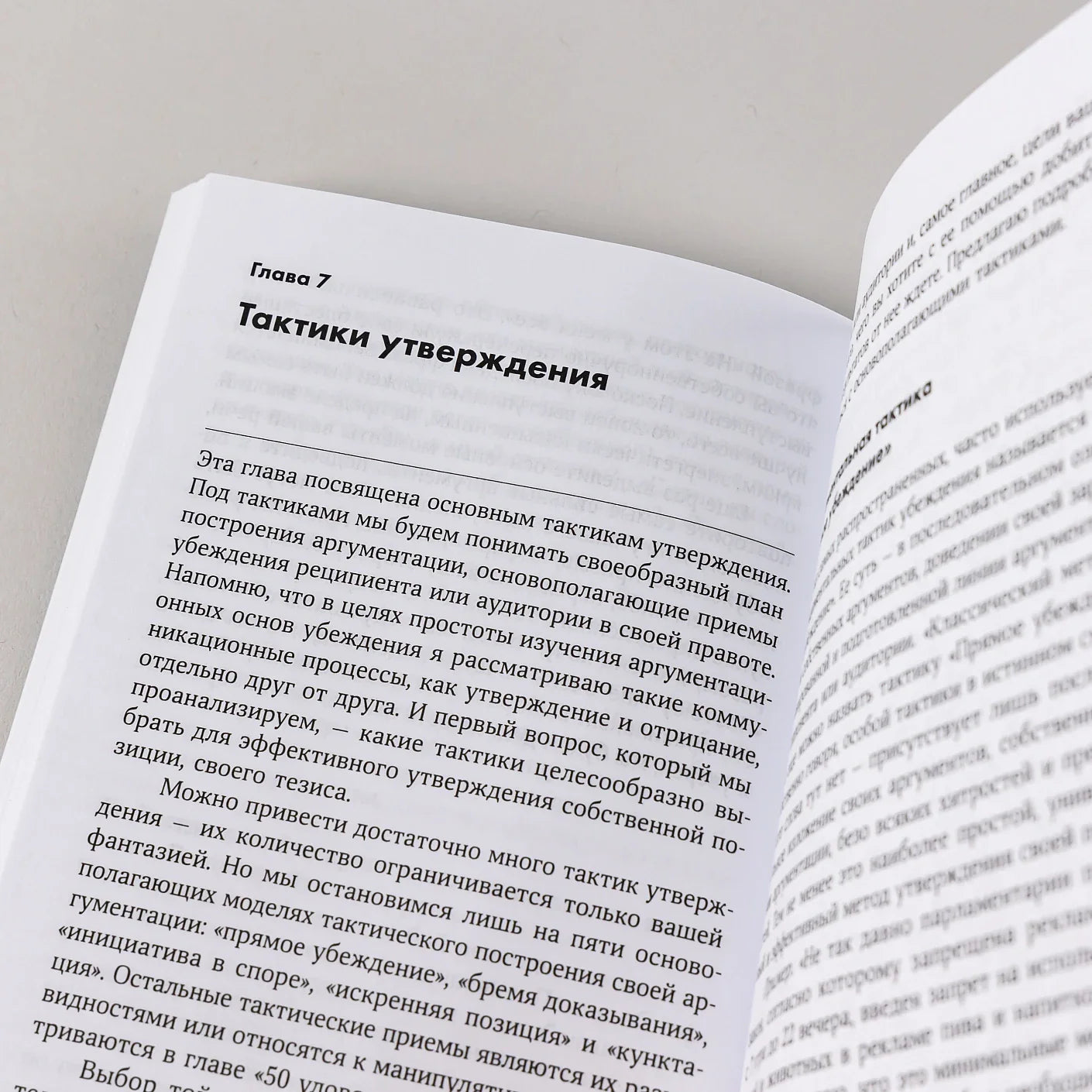 Убеждай и побеждай: Секреты эффективной аргументации