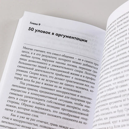 Убеждай и побеждай: Секреты эффективной аргументации