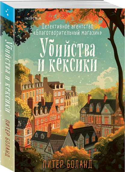 Убийства и кексики. Детективное агентство «Благотворительный магазин» (#1)