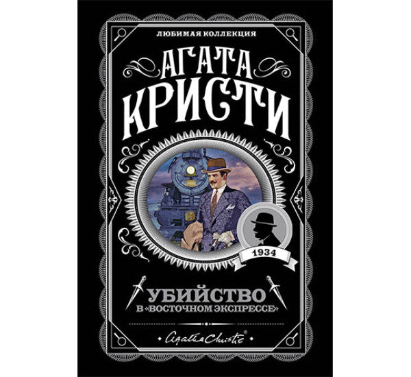 Убийство в «Восточном экспрессе»