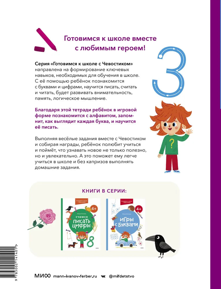 Учимся писать буквы. 4+. Готовимся к школе с Чевостиком