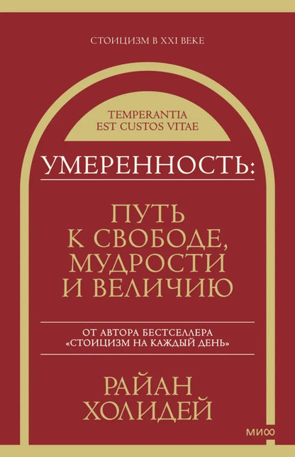 Умеренность: Путь к свободе, мудрости и величию