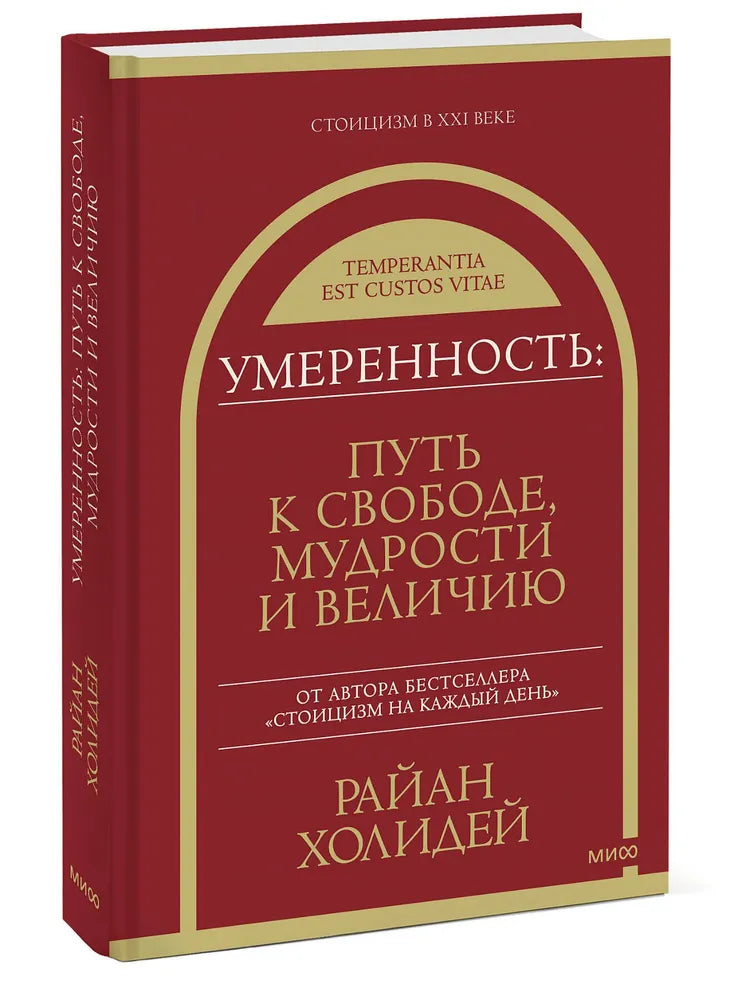 Умеренность: Путь к свободе, мудрости и величию