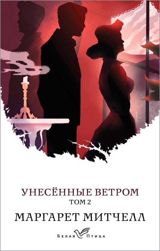 Унесенные ветром. Том 2