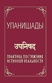 Упанишады. Практика постижения истинной реальности