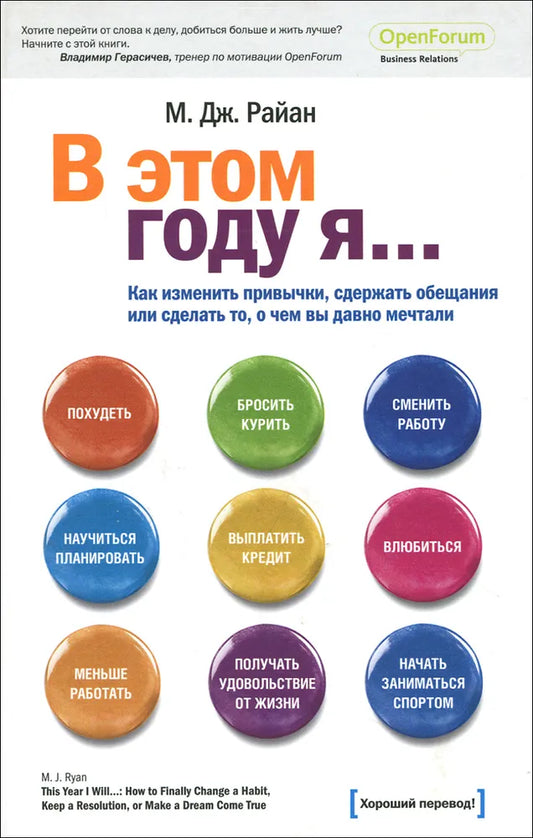 В этом году я... Как изменить привычки, сдержать обещания или сделать то, о чем вы давно мечтали