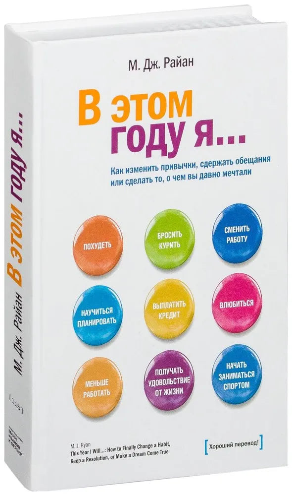 В этом году я... Как изменить привычки, сдержать обещания или сделать то, о чем вы давно мечтали