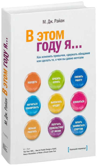 В этом году я... Как изменить привычки, сдержать обещания или сделать то, о чем вы давно мечтали