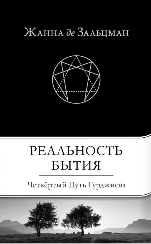 В поисках Бытия: Четвертый Путь к Сознанию