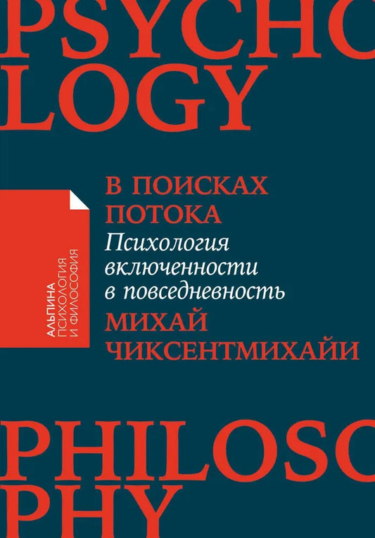 В поисках потока: Психология включенности в повседневность