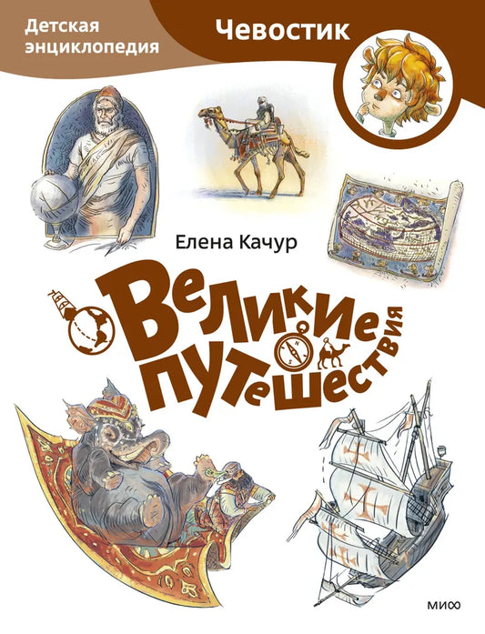 Великие путешествия. Детская энциклопедия (Чевостик)