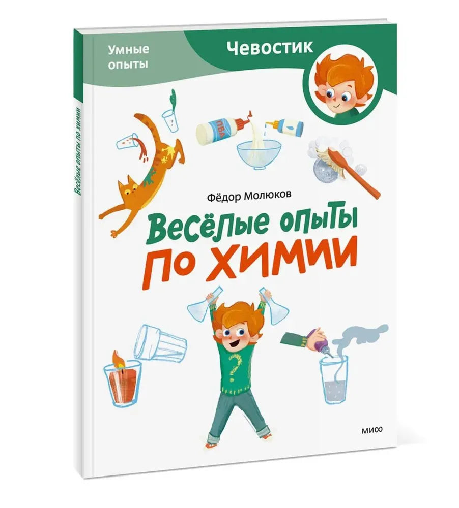 Весёлые опыты по химии. Умные опыты (Чевостик)