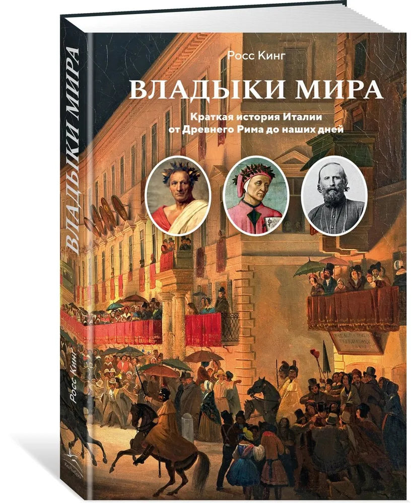 Владыки мира: Краткая история Италии от Древнего Рима до наших дней