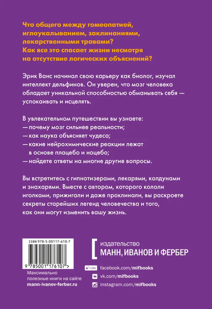 Внушаемый мозг. Как мы себя обманываем и исцеляем