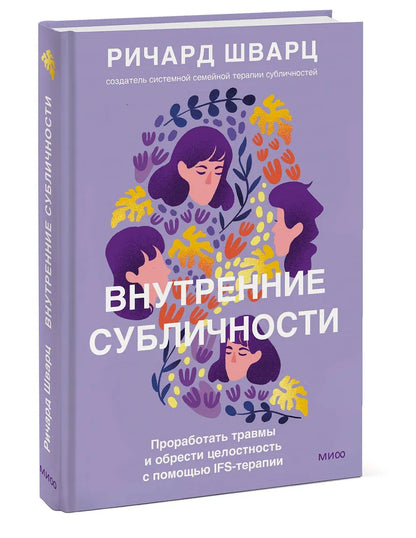 Внутренние субличности. Проработать травмы и обрести целостность с помощью IFS-терапии